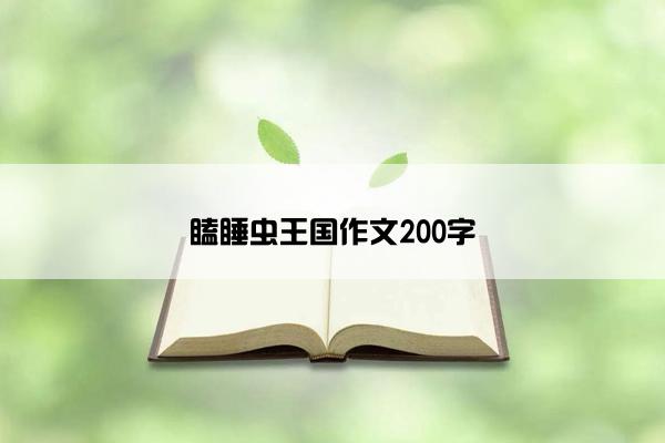 瞌睡虫王国作文200字