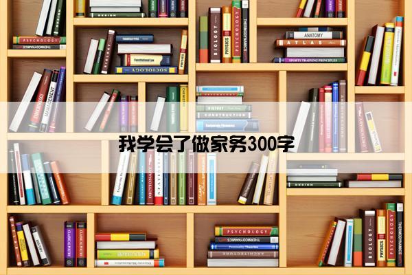 我学会了做家务300字