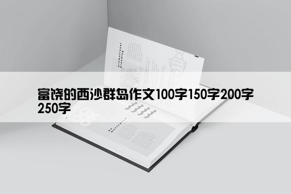 富饶的西沙群岛作文100字150字200字250字