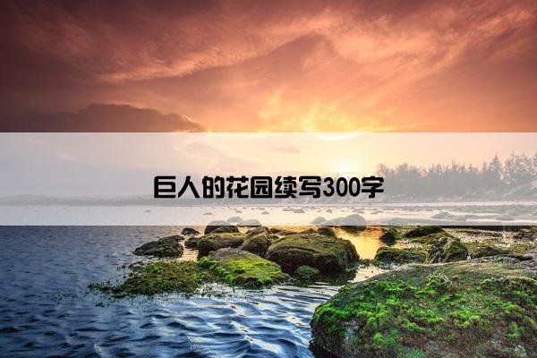 巨人的花园续写300字