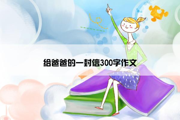 给爸爸的一封信300字作文