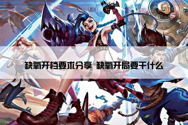 缺氧开档要求分享 缺氧开局要干什么