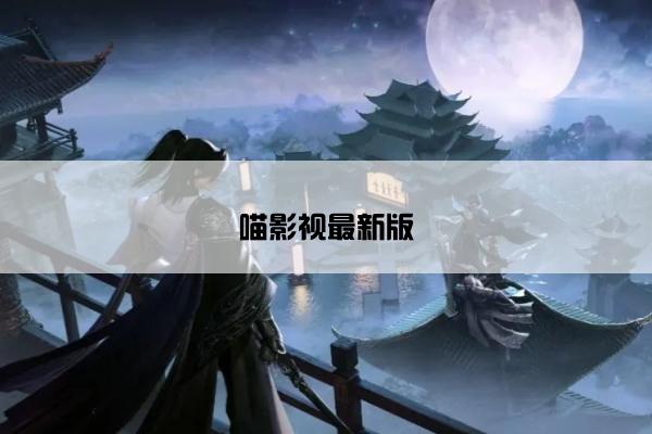 喵影视最新版