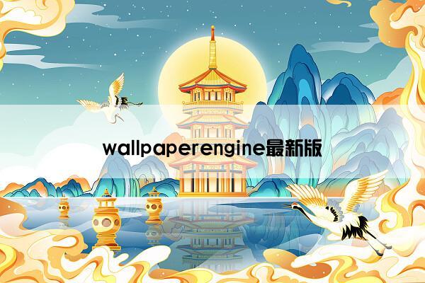 wallpaperengine最新版
