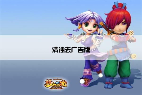 清浊去广告版