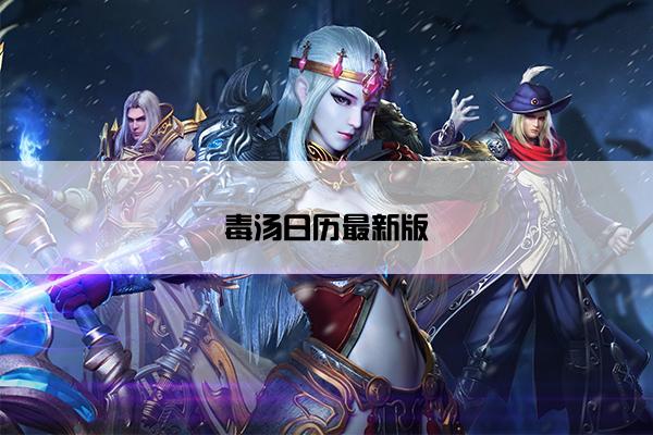 毒汤日历最新版