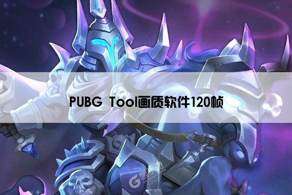 PUBG Tool画质软件120帧