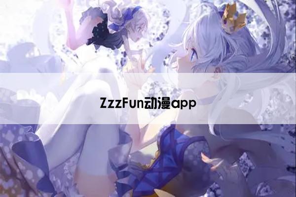 ZzzFun动漫app