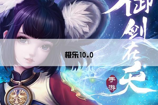 极乐10.0