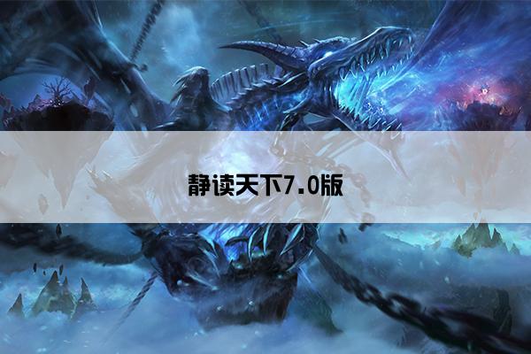 静读天下7.0版