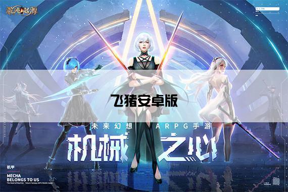 飞猪安卓版