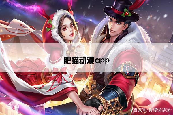 肥猫动漫app