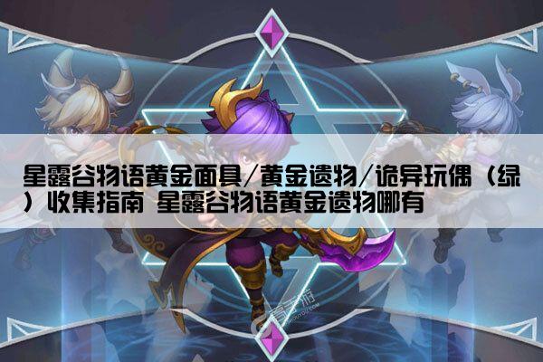 星露谷物语黄金面具/黄金遗物/诡异玩偶（绿）收集指南 星露谷物语黄金遗物哪有