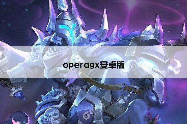 operagx安卓版