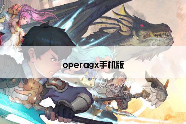 operagx手机版