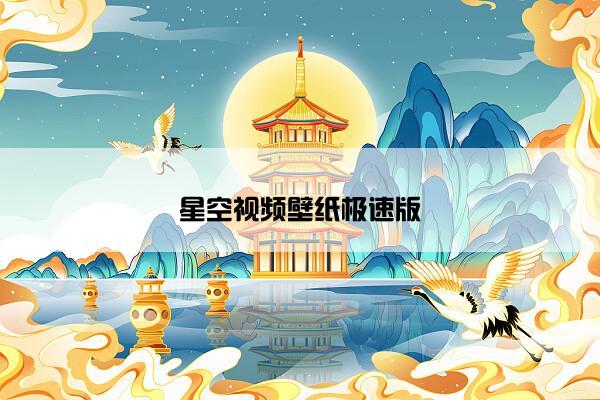 星空视频壁纸极速版