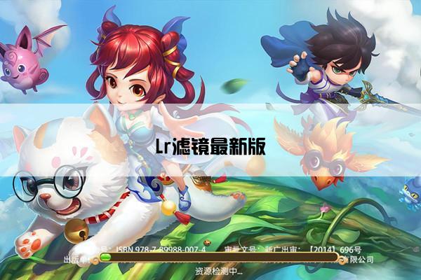 Lr滤镜最新版