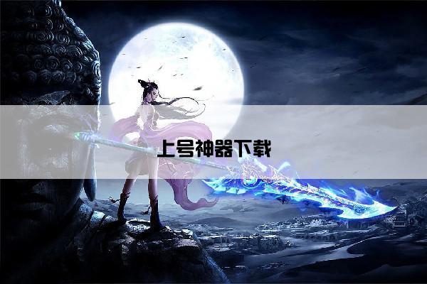 上号神器下载