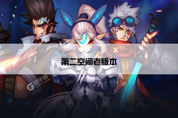 第二空间老版本