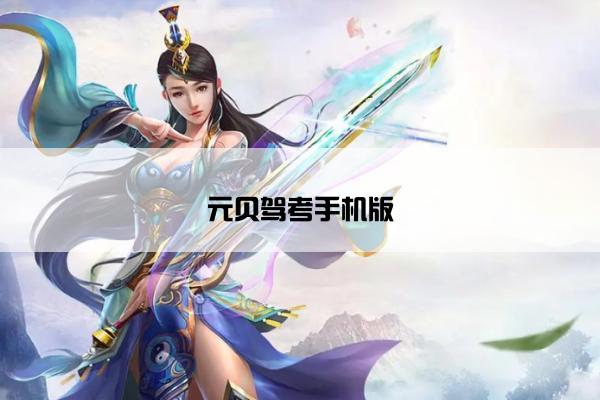 元贝驾考手机版
