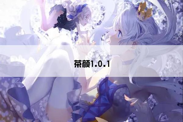 茶颜1.0.1