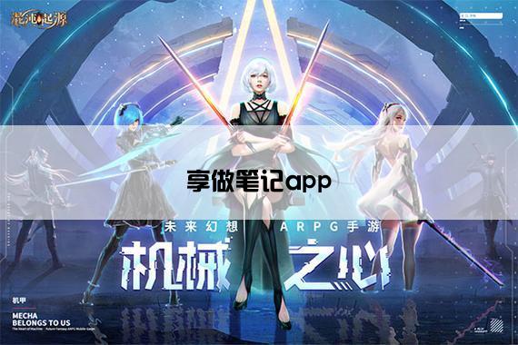 享做笔记app