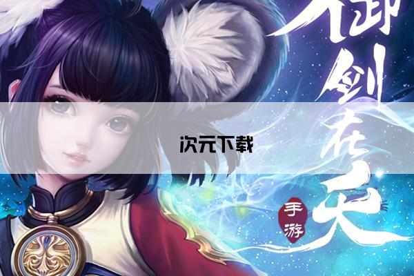 囧次元下载