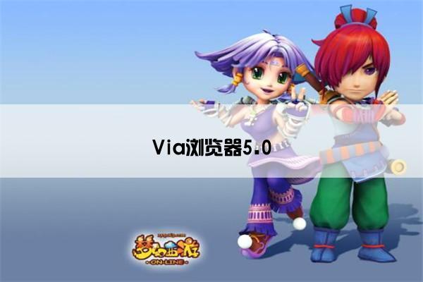 Via浏览器5.0