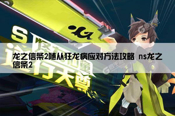 龙之信条2随从狂龙病应对方法攻略 ns龙之信条2