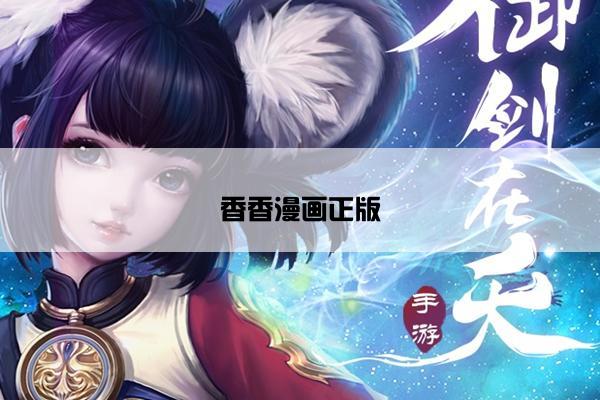 香香漫画正版