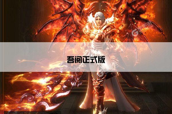 吾阅正式版