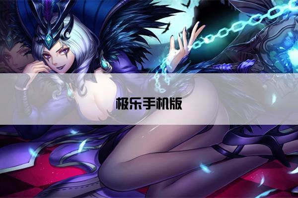极乐手机版