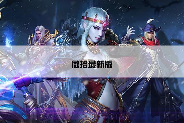 微拾最新版