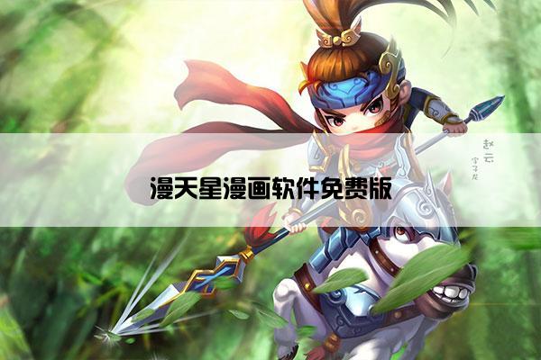 漫天星漫画软件免费版