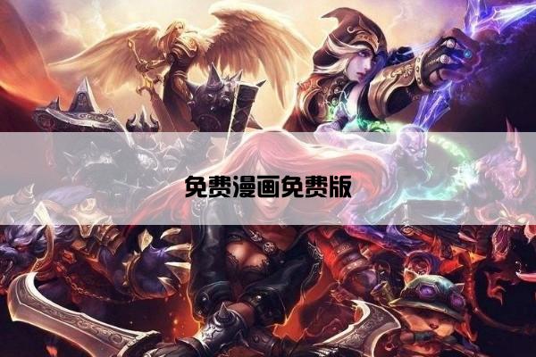免费漫画免费版