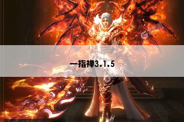 一指禅3.1.5