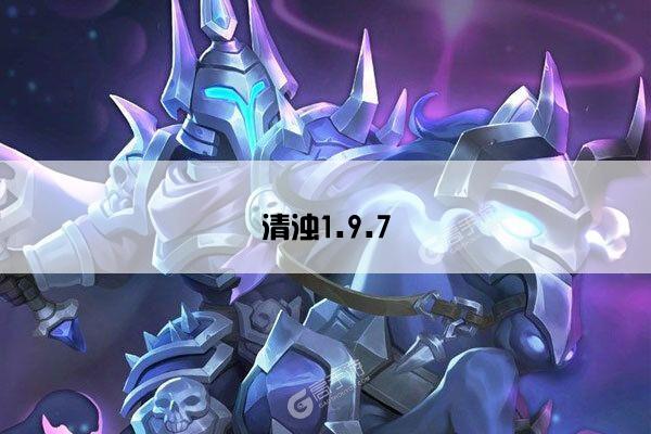 清浊1.9.7