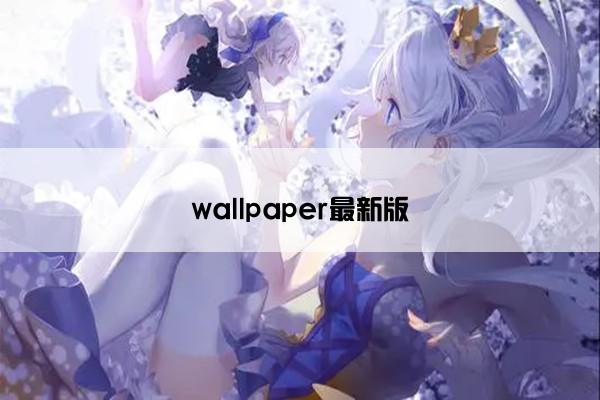 wallpaper最新版