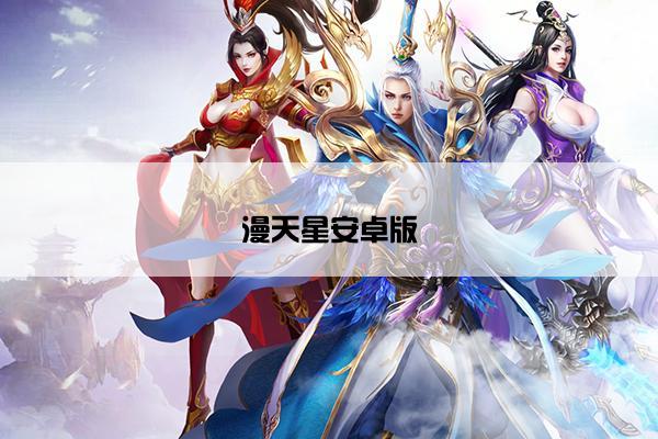 漫天星安卓版
