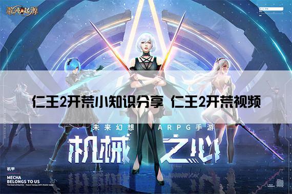 仁王2开荒小知识分享 仁王2开荒视频
