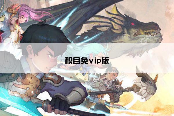 积目免vip版
