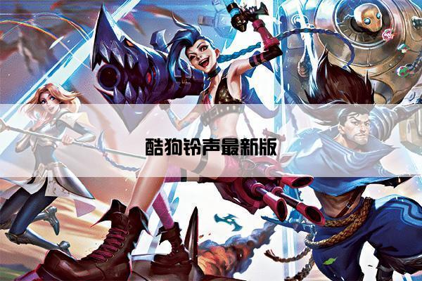 酷狗铃声最新版