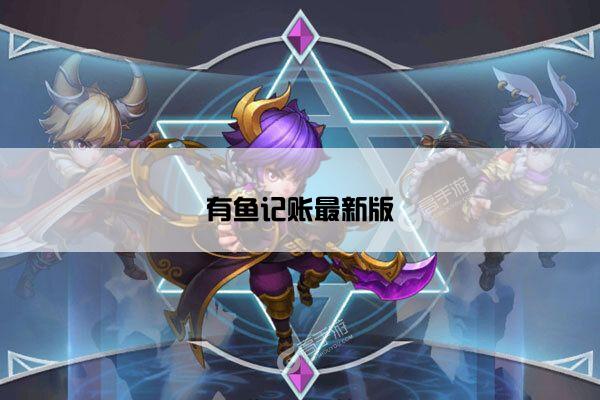 有鱼记账最新版