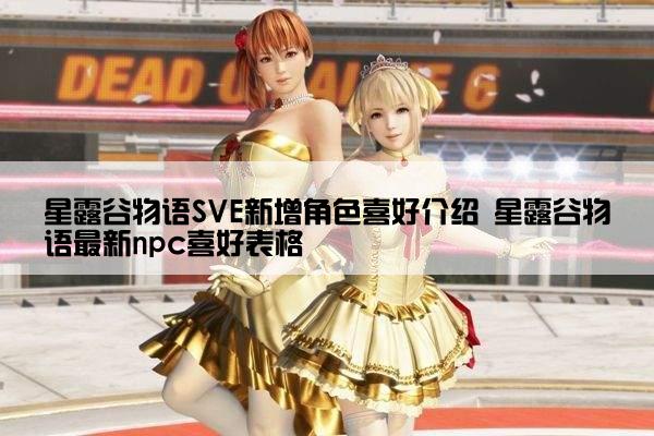 星露谷物语SVE新增角色喜好介绍 星露谷物语最新npc喜好表格