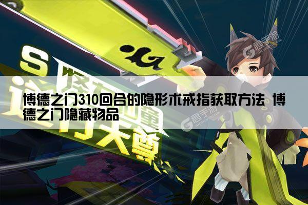 博德之门310回合的隐形术戒指获取方法 博德之门隐藏物品