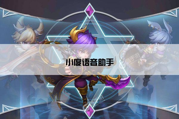 小度语音助手