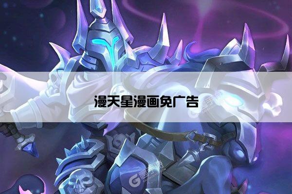 漫天星漫画免广告