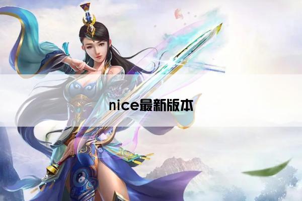 nice最新版本