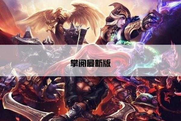掌阅最新版