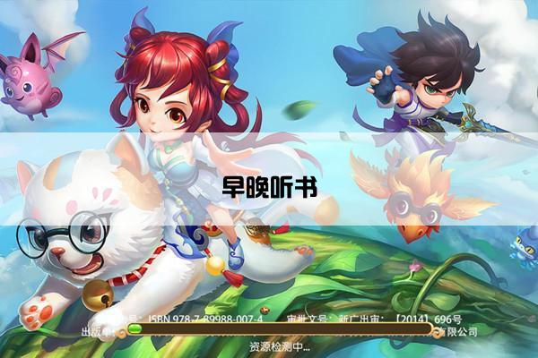 早晚听书